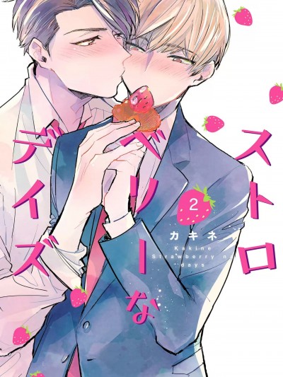 [カキネ] ストロベリーなデイズ 2