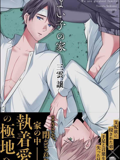 [三云譲] よい子の家 (DOELO)