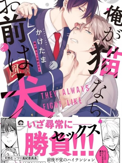 俺が猫ならお前は犬で