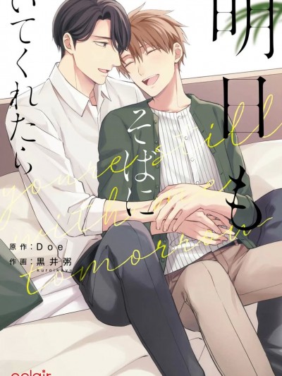 明日もそばにいてくれたら【単行本版(シーモア限定描き下ろし付き)】 1