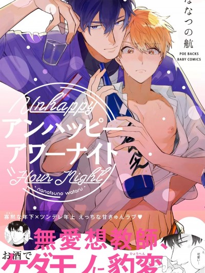 [ななつの航] アンハッピーアワーナイト