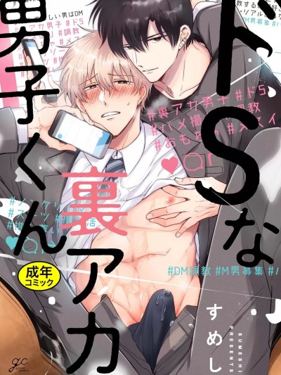 [すめし] ドSな裏アカ男子くん