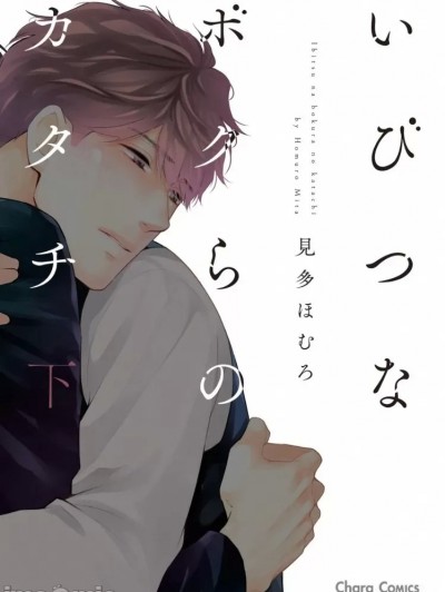 [见多ほむろ] いびつなボクらのカタチ 下