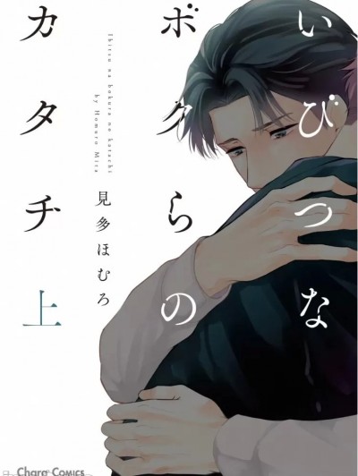 [见多ほむろ] いびつなボクらのカタチ 上