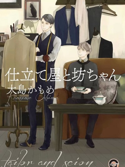 [大岛かもめ] 仕立て屋と坊ちゃん