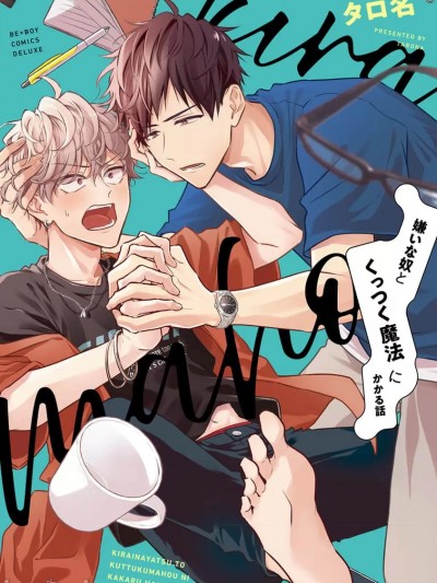 嫌いな奴とくっつく魔法にかかる话