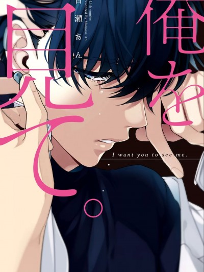 [百瀬あん] 俺を见て。【初回特典ペーパー／电子限定ペーパー付】【コミックス版】 (G-Lish comics)