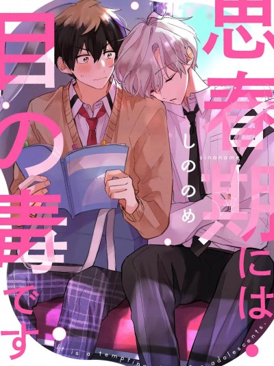 [しののめ] 思春期には目の毒です