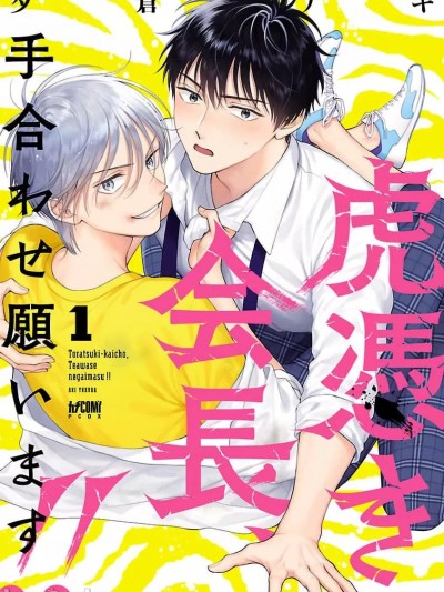 虎凭き会长、手合わせ愿います！！