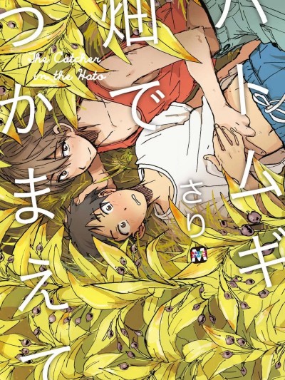 [さり] ハトムギ畑でつかまえて