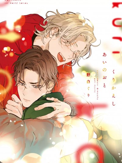 くりかえしあいのおと