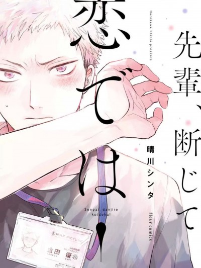 [晴川シンタ] 先辈、断じて恋では！