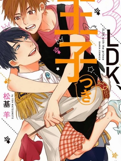 [松基羊] 3ＬＤＫ、王子つき