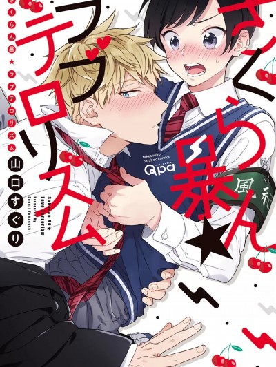 [山口すぐり] さくらん暴★ラブテロリズム