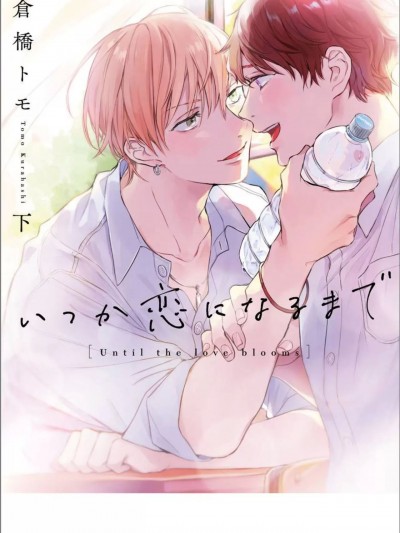 いつか恋になるまで 下
