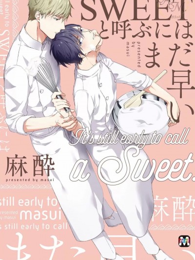 [麻酔]SWEETと呼ぶにはまだ早い