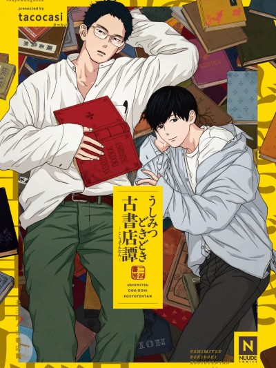 [tacocasi] うしみつどきどき古书店谭