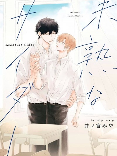 尚未成熟的苏打 [看海汉化组] [井ノ宫みや] 未熟なサイダー [中国翻訳] [DL版]