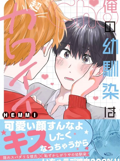 我的幼驯染超级可爱 [看海汉化组] [HEMMI] 俺の幼驯染は超カワイイ [中国翻訳] [DL版]