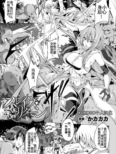 [KOKORO个人汉化] [かカカカ] スレイヴ・リターン (くっ杀ヒロインズ Vol.16) [中国翻译]