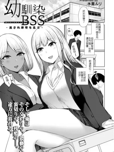 [坚决旗帜鲜明地彻底拥护纯爱党汉化组] [水面ルリ] 幼驯染BSS -流され即堕ち乱交- (COMIC 快艶 VOL.05)