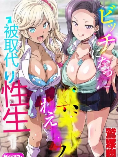 与成为婊子的黑人女孩 Nee-chan 交换性生活 1-3 [鹫冢翔] ビッチになった黒ギャルねえちゃんと入れ替わり性活 1-3 [中国翻訳]