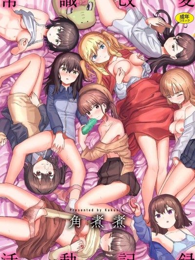 [角煮煮] 常识改変活动记録【単行本版】 [DL版]