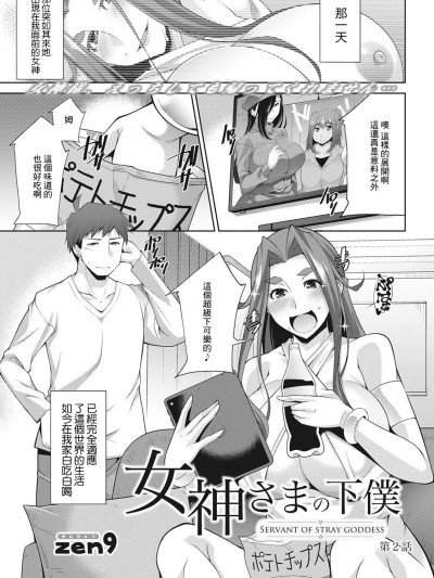 [zen9] 女神さまの下僕 第2话 (アクションピザッツ 2022年8月号) [中国翻訳] [DL版]