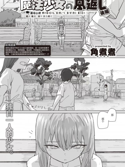 [心海汉化组] [角煮煮] 魔法少女の恩返し 后编 (WEEKLY快楽天 2023 No.38)