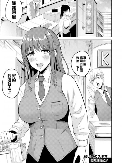 [澄名エン] 夺い爱のスキマ (ANGEL 倶楽部 2023年2月号) [中国翻訳] [DL版]