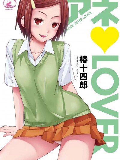 [椿十四郎] アネ♥LOVER [DL版]