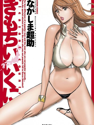 [KNC速食机翻] [ながしま超助] きもちいいくに