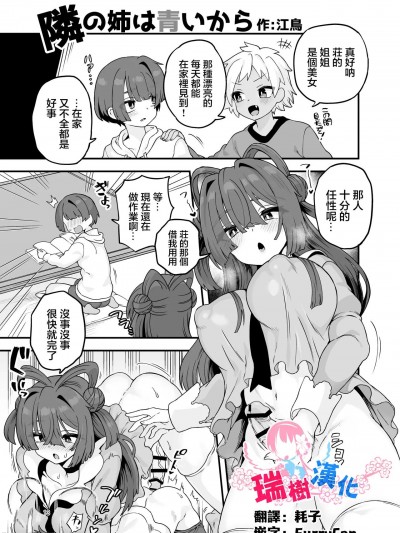 [瑞树汉化组] [江鸟] 隣の姉は青いから (シーメール&メス男子合同誌 C’s HAVEN3 玉) [中国翻訳]