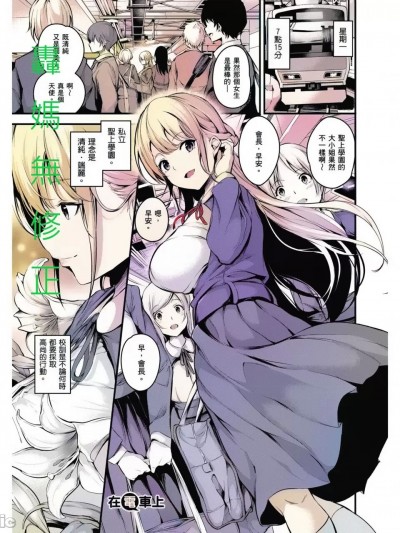 [轰妈制作] [なしぱすた] 电车のナカで (コミック エグゼ 18) [中国翻訳] [无修正]