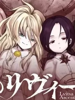 顶点的利维兹[ 山座一心] 顶のリヴィーツ