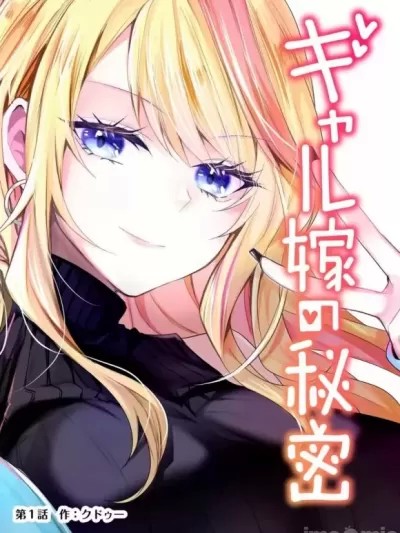 辣妹妻子的秘密 [クドゥー] ギャル嫁の秘密