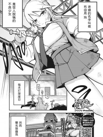 [トリブリ] 不良少女、更生します…か!？ (コミックホットミルク 2023年12月号) [中国翻訳] [DL版]