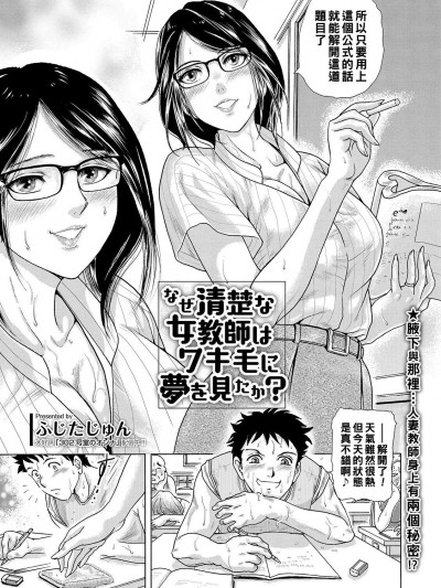 [ふじたじゅん] なぜ清楚な女教师はワキ毛に梦を见たか？