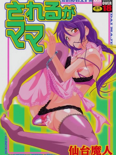 [仙台魔人] されるがママ [DL版]