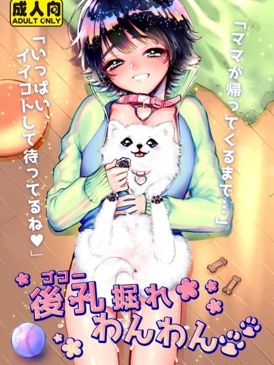 [ね。 (白蜜ダイヤ)] 后孔掘れわんわん [中国翻訳] [DL版]