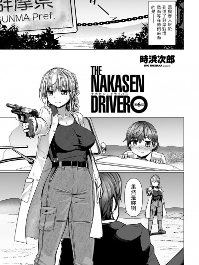 [时浜次郎] THE NAKASEN DRIVER 第6话 (COMIC ペンギンクラブ 2023年11月12月合併号)  [中国翻訳]  [DL版]