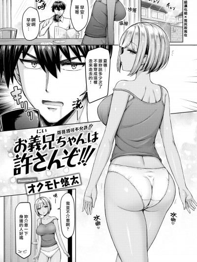 [汉化组汉化组×我尻故我在] [オクモト悠太] お义兄ちゃんは许さんぞ!!! (COMIC 快楽天 2023年7月号) [DL版] [无修正]