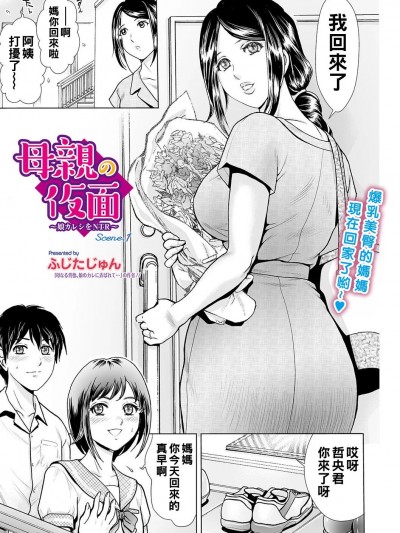 [ふじたじゅん] 母亲の仮面 〜娘カレシをNTR〜 Scene.1 (Webコミックトウテツ Vol.55) [中国翻訳]