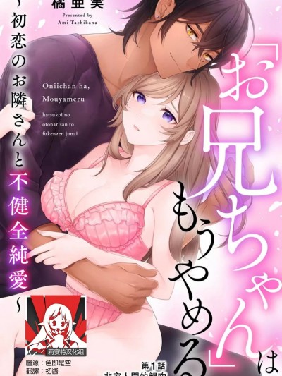 我不想再当你的「哥哥」了～与初恋的邻居之间不健全的纯爱～ [莉赛特汉化组] [橘亜実] 「お兄ちゃん」は、もうやめる ～初恋のお隣さんと不健全纯爱～ [中国翻訳]