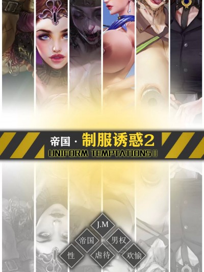 [帝国贵族 (JM)] 制服诱惑 2 [豪华版]