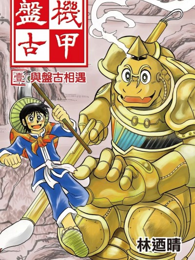 [林迺晴] 机甲盘古