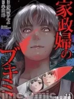 和蔼的保姆 [伊藤あんよ]  家政妇のブキミ