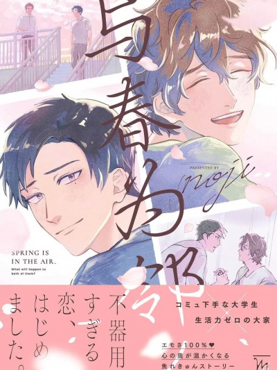 与春为邻 [看海汉化组] [noji]ハルドナリ[中国翻訳] [DL版]