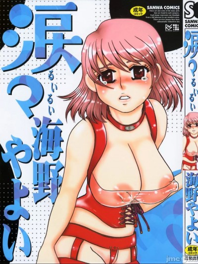 [海野やよい] 涙々 [中国翻訳]