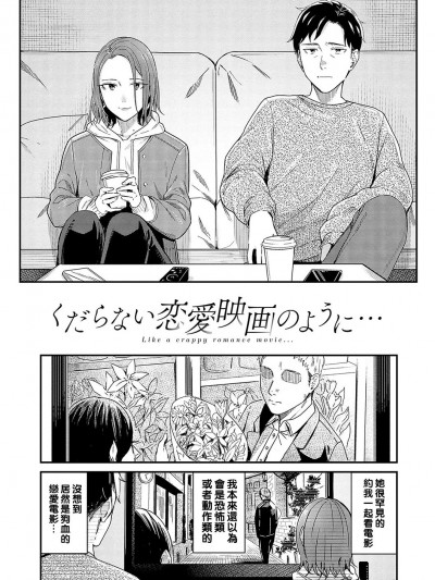 [犬上いの字] くだらない恋爱映画のように